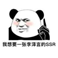 我想要一张李泽言的SSR