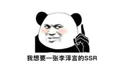 我想要一张李泽言的SSR