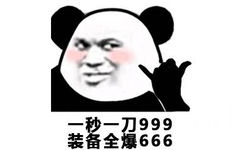 一秒一刀999，装备全爆666