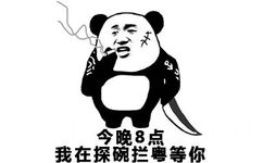 今晚8点，我在探碗拦粤等你