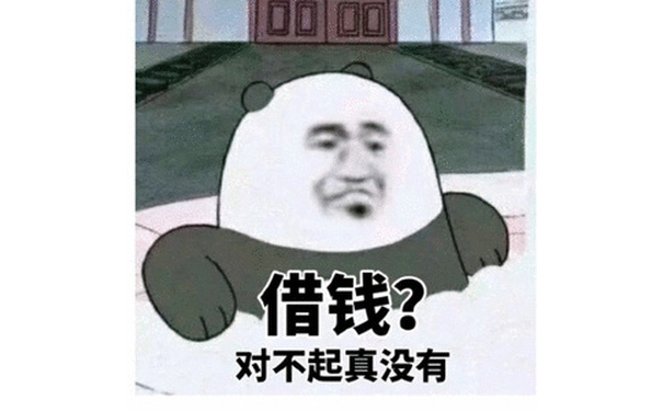 借钱?对不起真没有