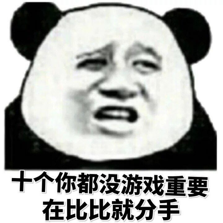 十个你都没游戏重要，再比比就分手