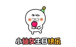 小仙女生日快乐