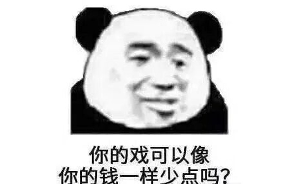 你的戏可以像你的钱一样少点吗?