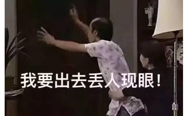 我要出去丢人现眼!