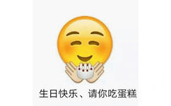 生日快乐、请你吃蛋糕