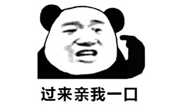 过来亲我一口