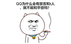 QQ为什么会有禁言和t人，就不能和平些吗?