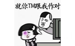 就你TM跟我作对