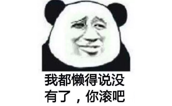 我都懒得说没有了，你滚吧