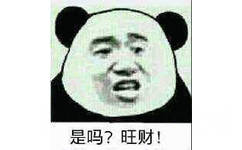 是吗？旺财！