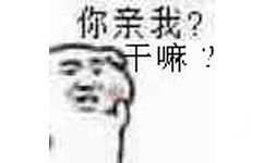 你亲我？干嘛？