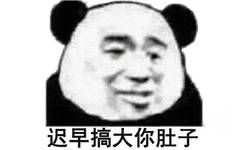 迟早搞大你肚子