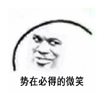 势在必得的微笑