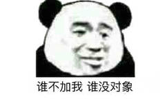 谁不加我谁没对象