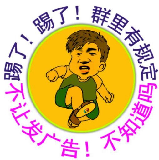 踢了踢了！群里有规定知道吗？