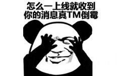 怎么一上线就收到你的消息，真TM倒霉