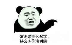 发图带那么多字，特么叫你演讲啊