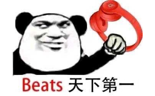 Beats 天下第一