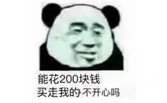 能花200块钱买走我的不开心吗