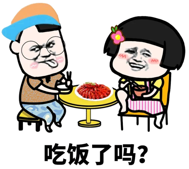 吃饭了吗？