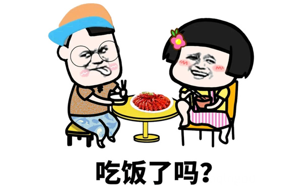 吃饭了吗？