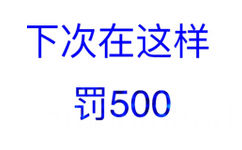 下次在这样罚500