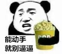 能动手就别逼逼