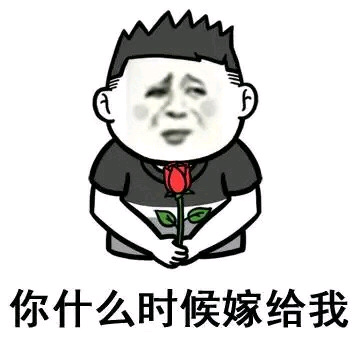 你什么时候嫁给我