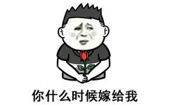 你什么时候嫁给我