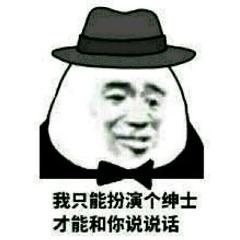 我只能扮演个绅士才能和你说说话