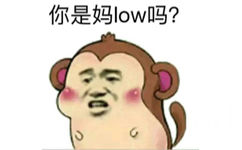 你是妈low吗？