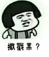 撤戳某？