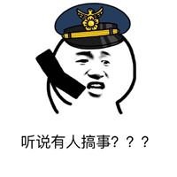 听说有人搞事？？？