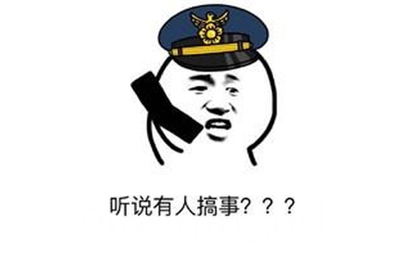 听说有人搞事？？？