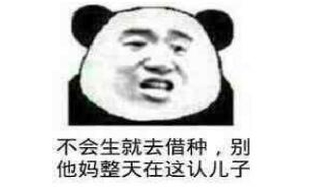 不会生就去借种，别他妈整天在这认儿子