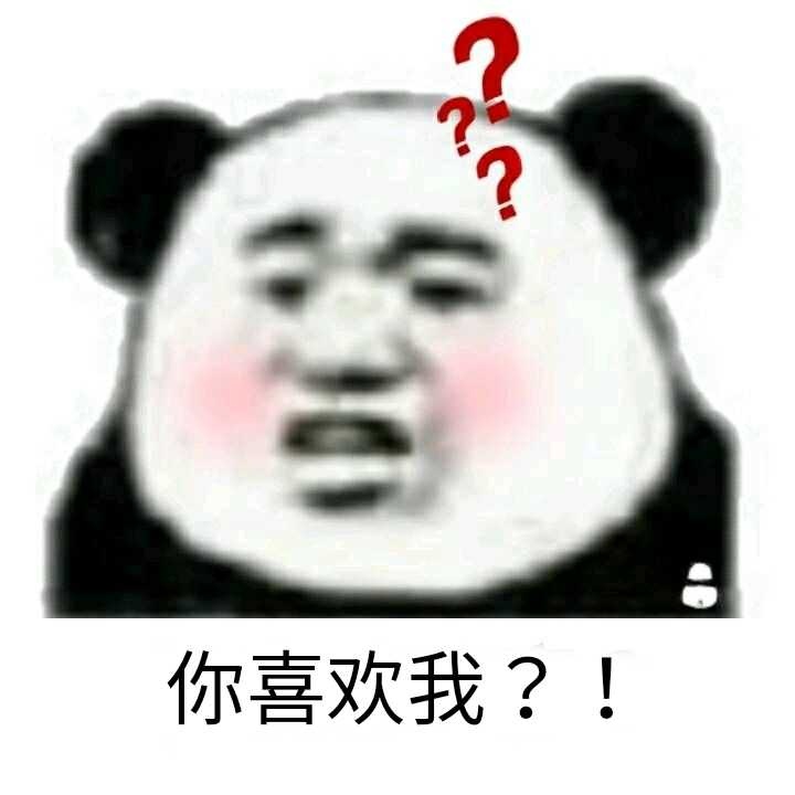 你喜欢我？！