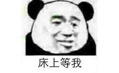 床上等我