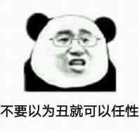 不要以为丑就可以任性