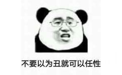 不要以为丑就可以任性