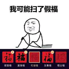 我可能招了假福