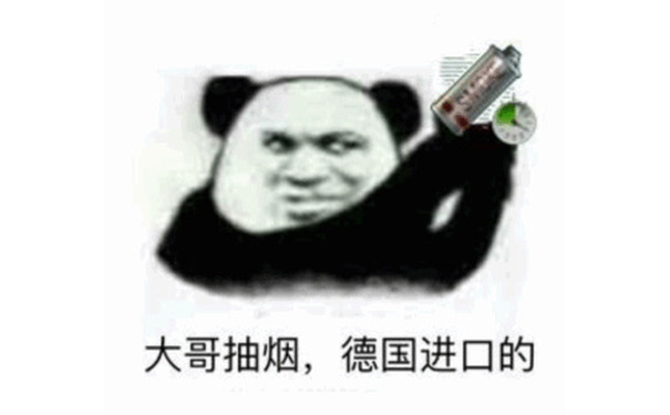 大哥抽烟，德国进口的