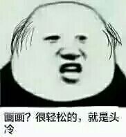 画画？很轻松的，就是头冷