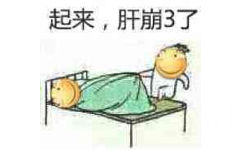 起来，肝崩3了