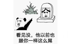 看见没，他以前也跟你一样这么屌