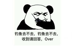 钓鱼去不去，钓鱼去不去，收到请回答，Over