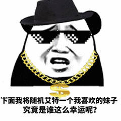 下面我将随机艾特一个我喜欢的妹子究竟是谁这么幸运呢？