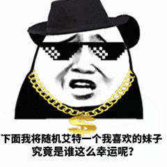 下面我将随机艾特一个我喜欢的妹子究竟是谁这么幸运呢？