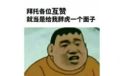 拜托各位互赞就当是给我胖虎一个面子