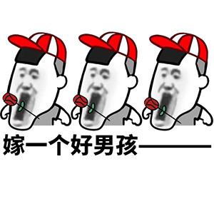 嫁一个好男孩